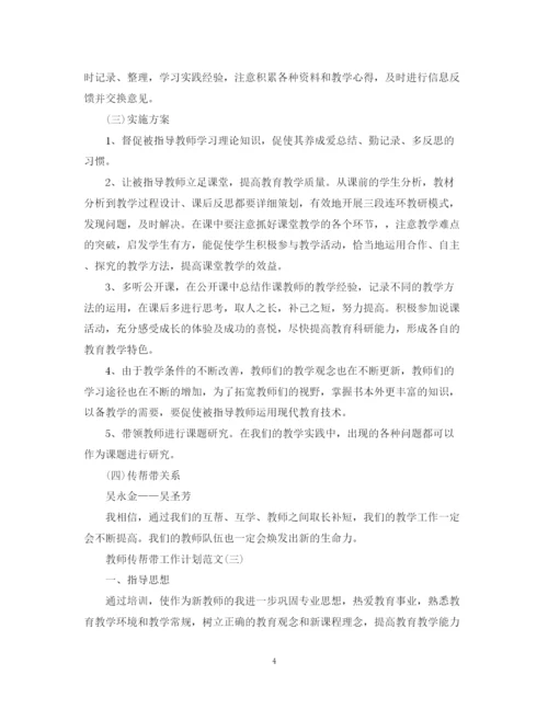 精编之教师传帮带工作计划范文.docx