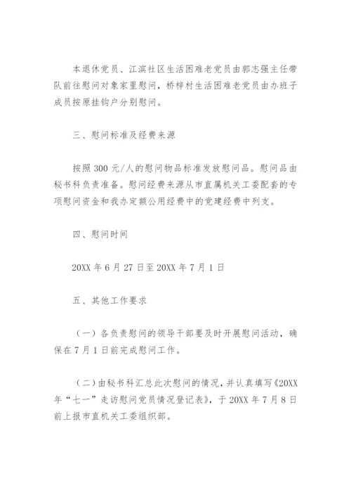 2022年七一走访慰问老党员活动方案(精选4篇).docx