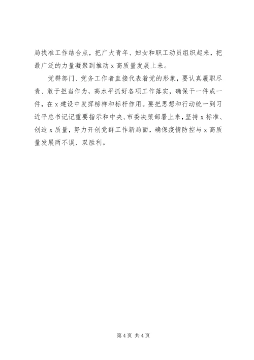 疫情期间安排部署统战、政法、宣传、组织、群团工作会议领导讲话.docx