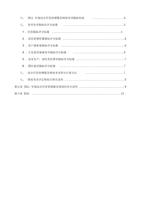 物业公司广东碧桂园物业管理公司年度绩效考评方案