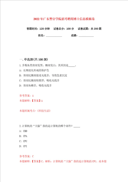 2022年广东警官学院招考聘用博士信息练习训练卷第9卷