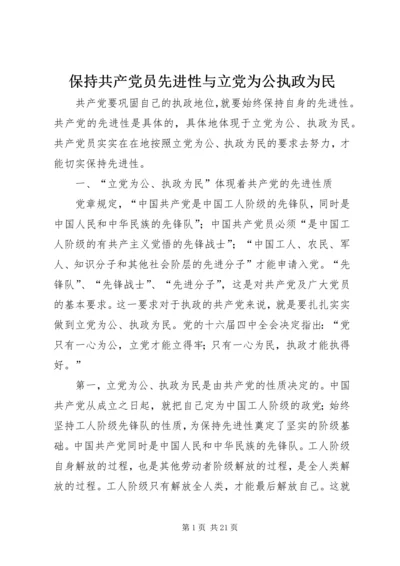 保持共产党员先进性与立党为公执政为民.docx