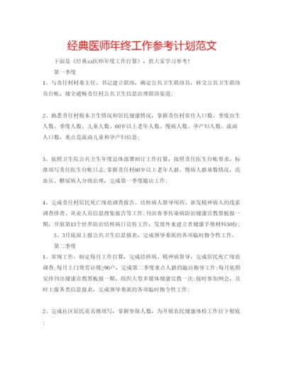 精编经典医师年终工作参考计划范文.docx