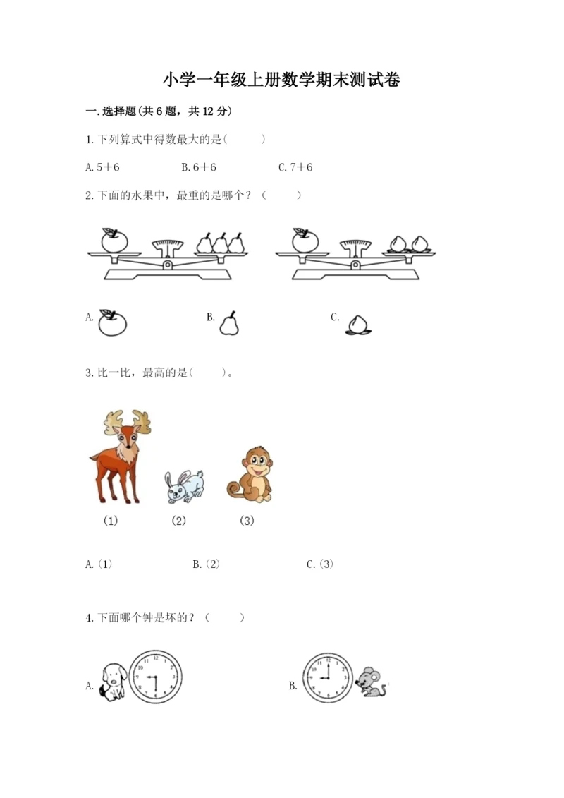 小学一年级上册数学期末测试卷含完整答案（名师系列）.docx