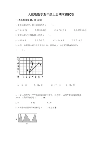 人教版数学五年级上册期末测试卷及答案（考点梳理）.docx