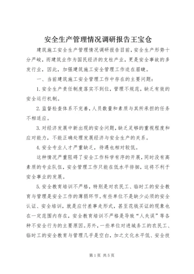 安全生产管理情况调研报告王宝仓 (2).docx