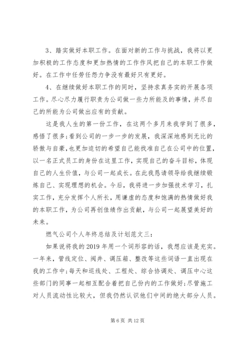 燃气公司个人年终总结及计划范文.docx