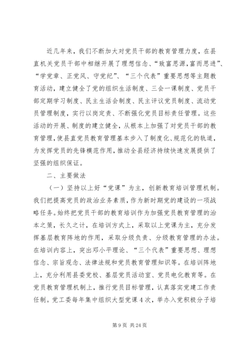 第一篇：县直机关党员干部教育培训工作自我检查报告.docx