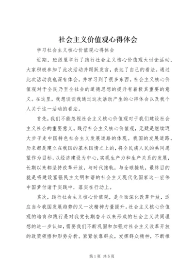 社会主义价值观心得体会 (3).docx