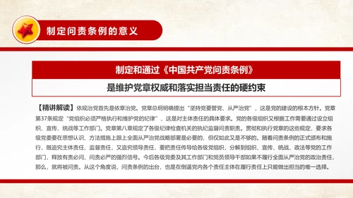 中国共产党问责条例从严治党PPT模板