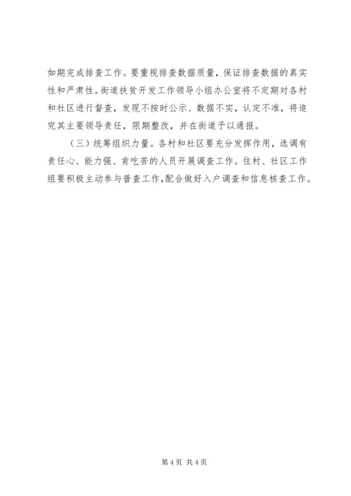 街道贫困人口精准识别工作方案.docx