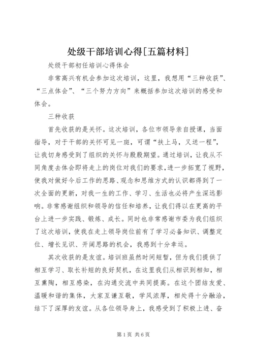 处级干部培训心得[五篇材料] (3).docx