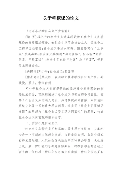 关于毛概课的论文.docx