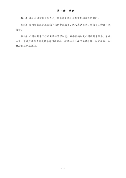 00-【标准制度】公司销售管理制度.docx