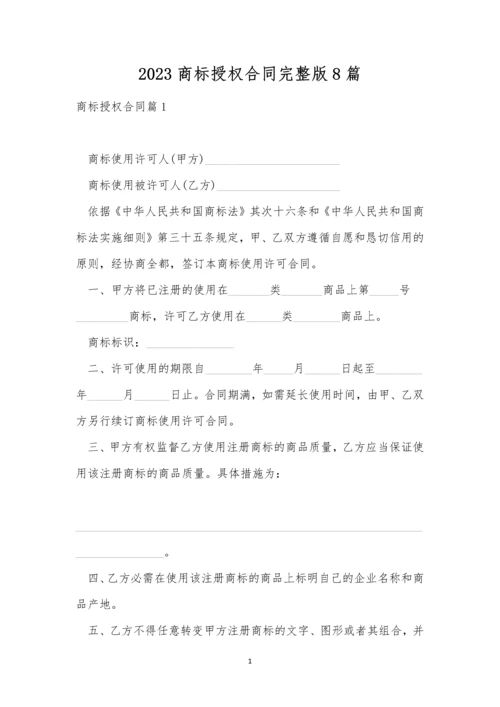 2023商标授权合同完整版8篇.docx