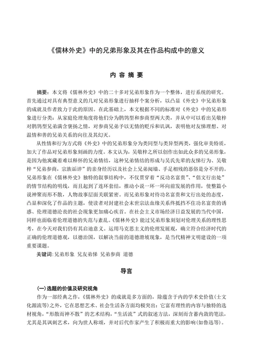 《儒林外史》中的兄弟形象及其在作品构成中的意义