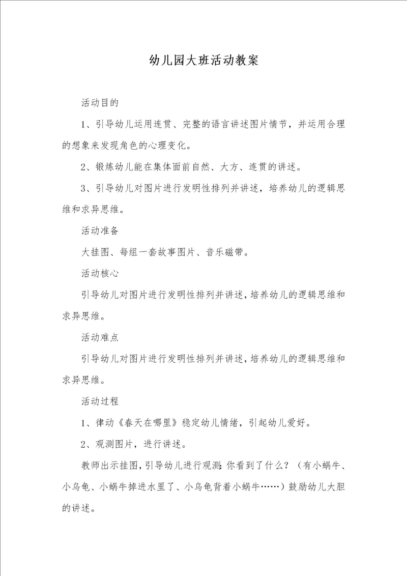 幼稚园大班活动教案