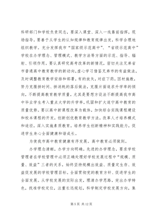 副市长胡家正在全市高中教育工作会议上的讲话.docx
