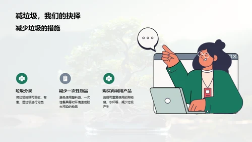 绿色生活，我们的选择