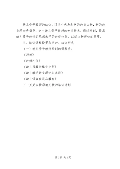 幼儿教师培训计划方案.docx