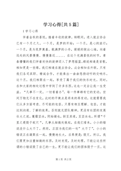 学习心得[共5篇] (3).docx