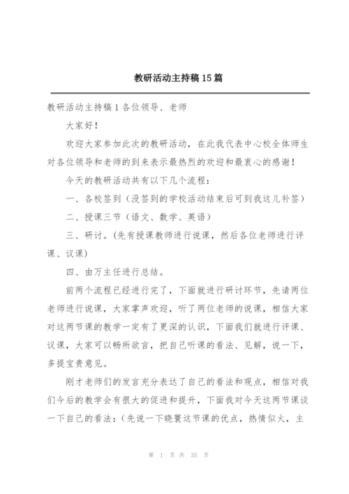 教研活动主持稿15篇.docx