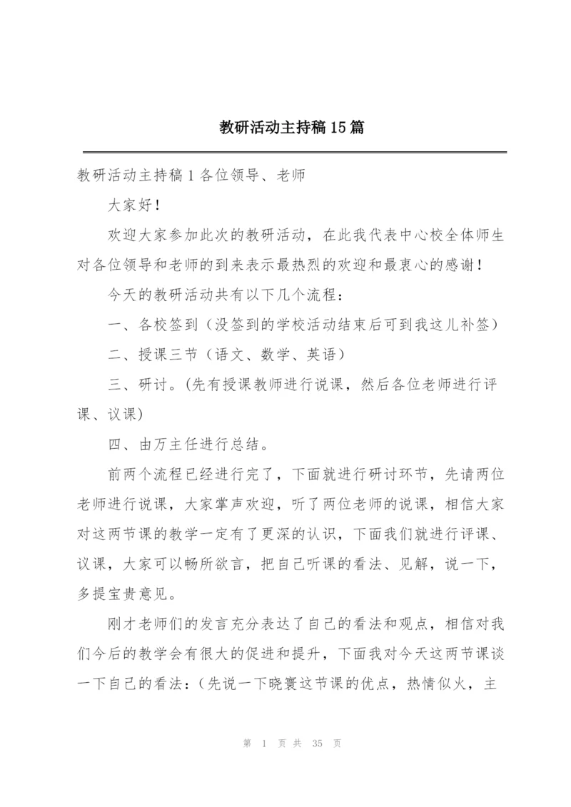 教研活动主持稿15篇.docx