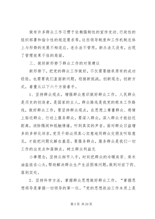 关于做好新形势下群众工作的几点思考.docx