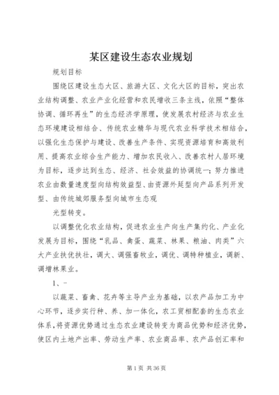 某区建设生态农业规划 (2).docx