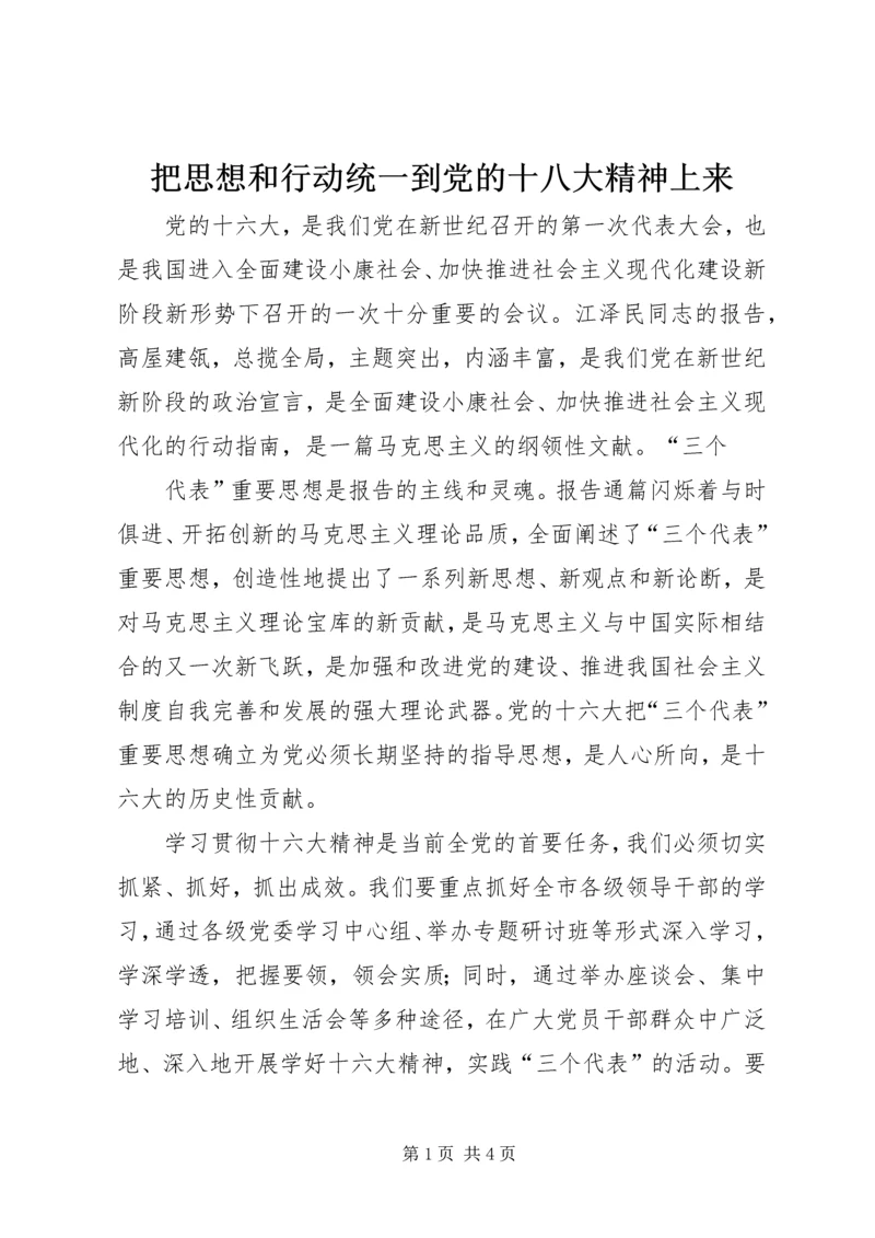 把思想和行动统一到党的十八大精神上来_1.docx