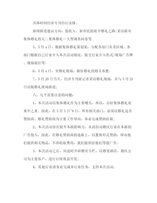 精编之关于520的大型集体婚礼活动策划方案荐读.docx