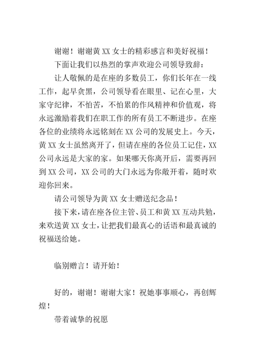 公司职员离职欢送会主持词