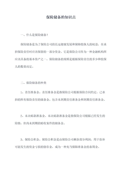 保险储备的知识点