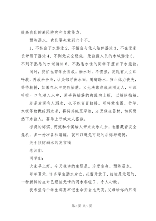 关于预防溺水的发言稿.docx