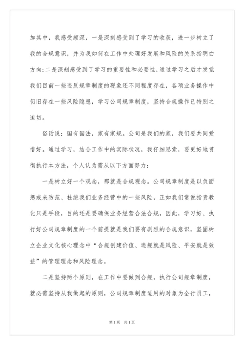 2022学习公司规章制度心得体会.docx