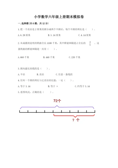 小学数学六年级上册期末模拟卷及1套完整答案.docx