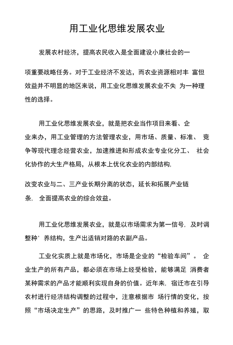 用工业化思维发展农业