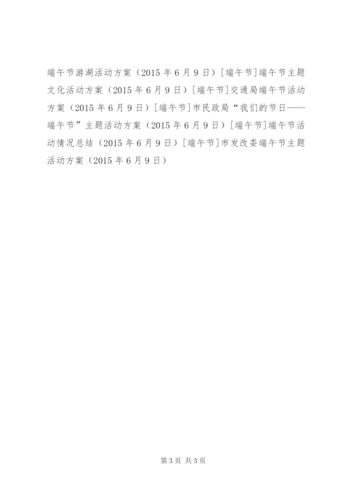市发改委端午节主题活动方案.docx
