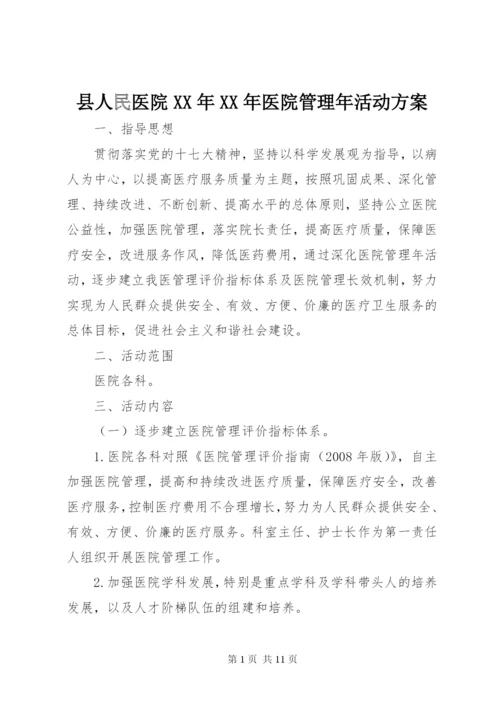 县人民医院某年某年医院管理年活动方案.docx