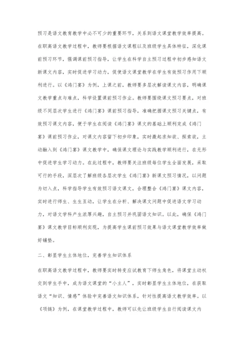 提高职高语文教学效率的策略分析.docx