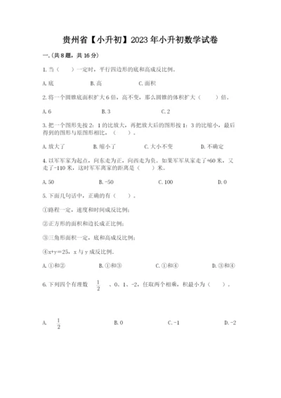 贵州省【小升初】2023年小升初数学试卷附参考答案（夺分金卷）.docx