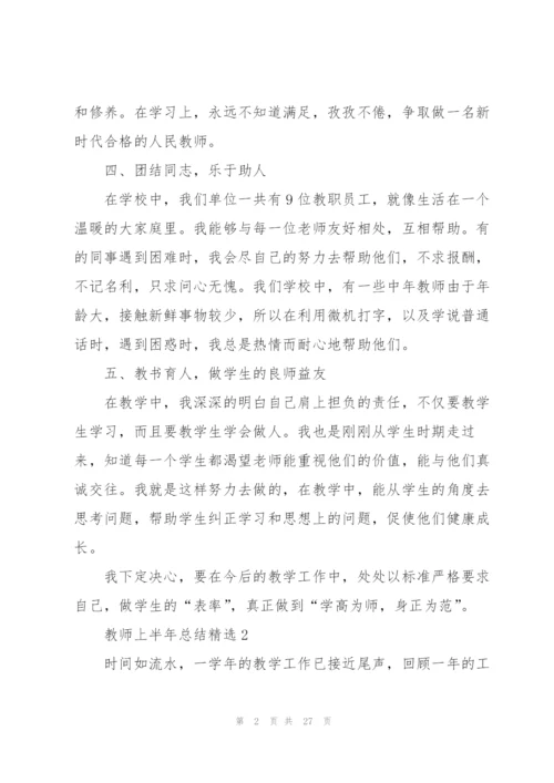 教师上半年总结10篇.docx