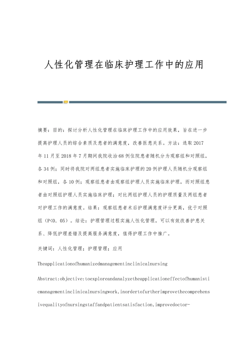 人性化管理在临床护理工作中的应用.docx