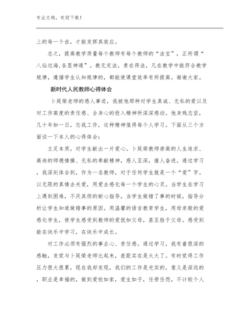 新时代人民教师心得体会范文24篇.docx