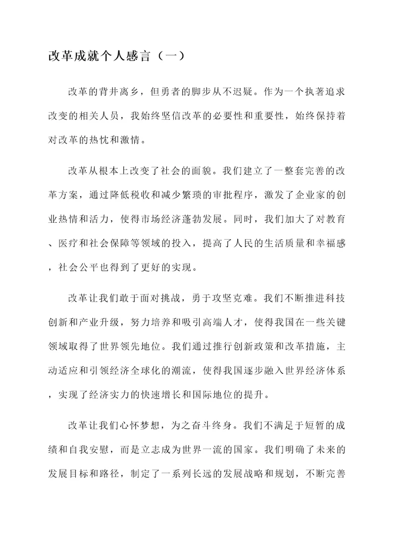 改革成就个人感言