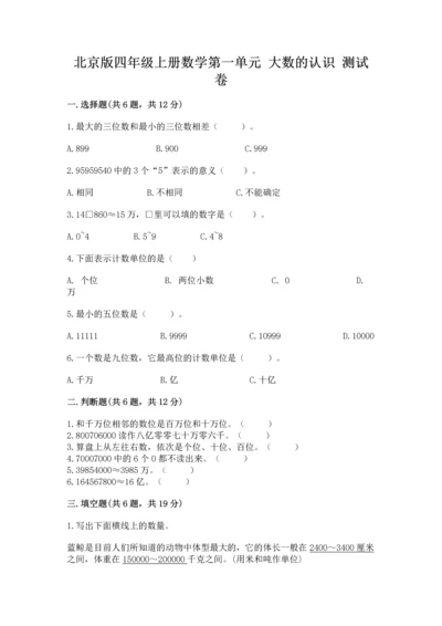 北京版四年级上册数学第一单元 大数的认识 测试卷（综合题）.docx