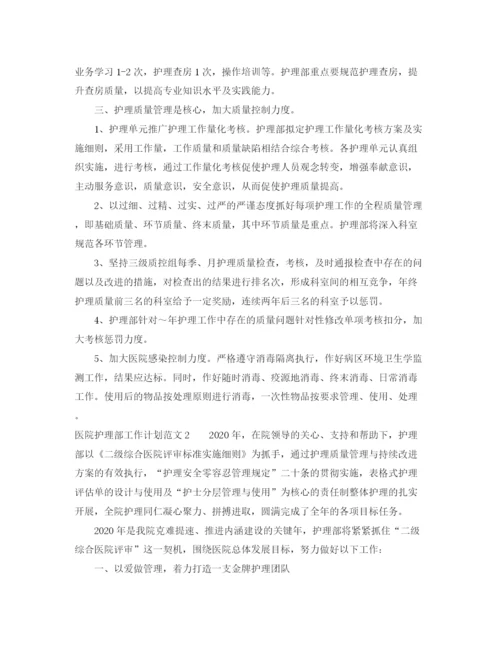 精编之医院护理部工作计划范文3篇.docx
