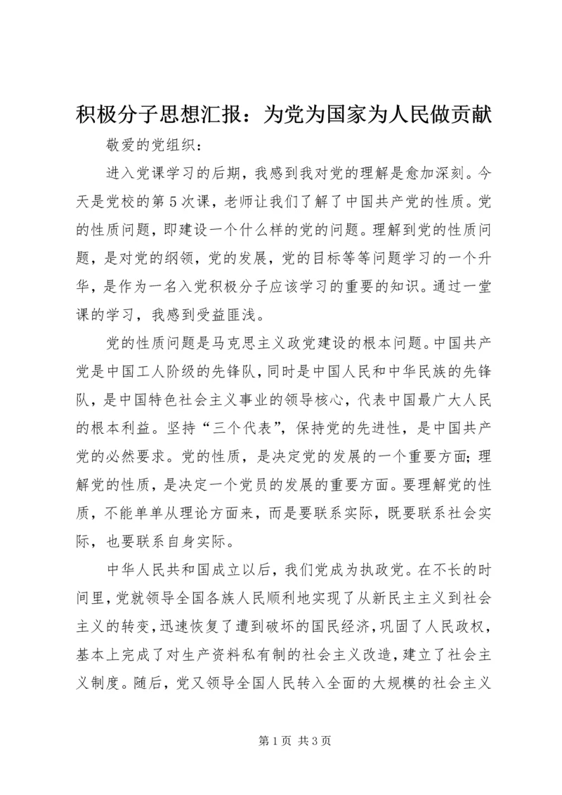 积极分子思想汇报：为党为国家为人民做贡献 (2).docx