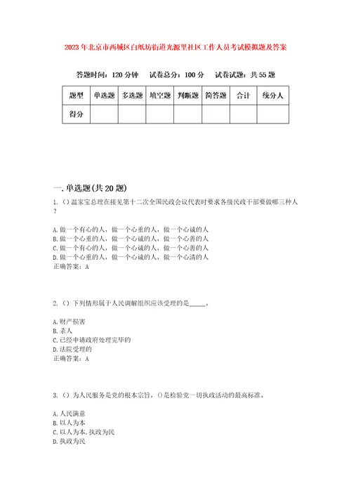 2023年北京市西城区白纸坊街道光源里社区工作人员考试模拟题及答案