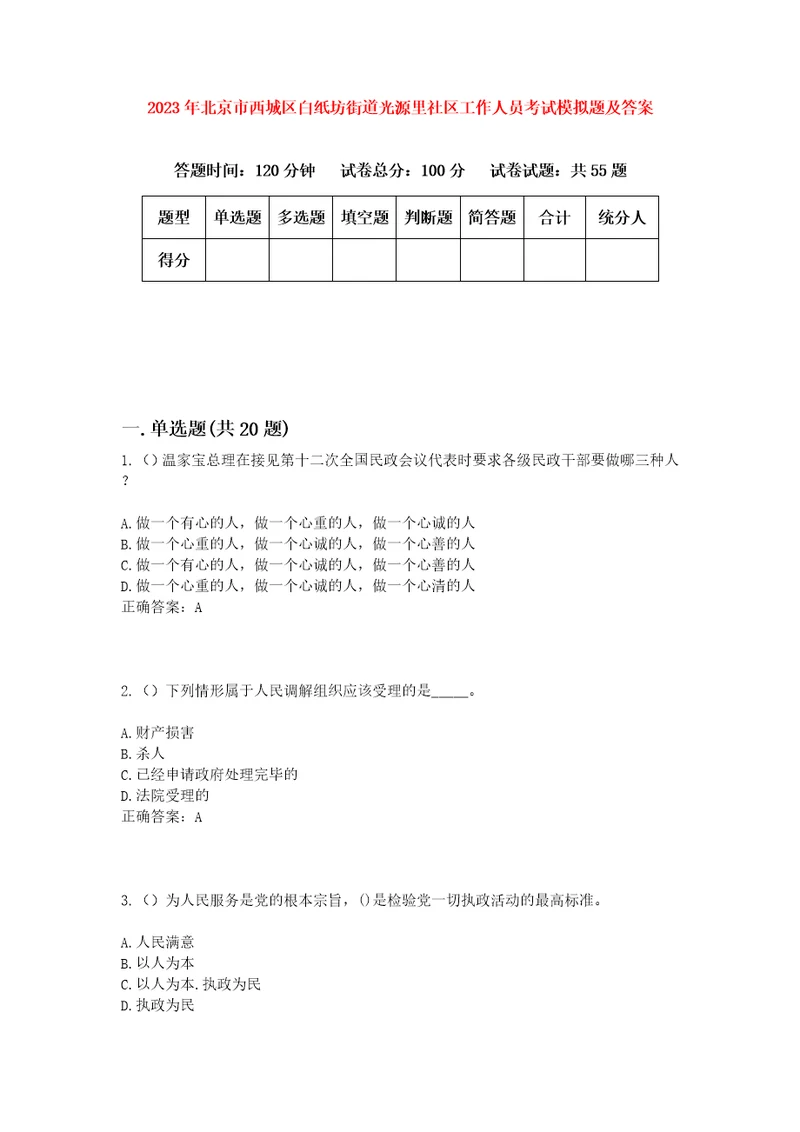 2023年北京市西城区白纸坊街道光源里社区工作人员考试模拟题及答案